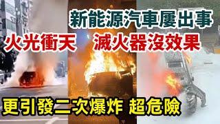 電車自燃驚魂！火勢失控、二次爆炸，消防員也束手無策！電車安全隱患大揭秘，未來三年將迎來自燃高峰？ 從充電自燃到暴力測試爭議，電車安全問題引發全民熱議！燃油車 vs 新能源車，誰才是真正的未來？