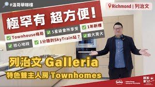 【#溫哥華地產】#列治文 Galleria｜極罕有雙主人房Townhomes｜廳大房大｜特高樓底｜毗鄰新天車站｜溫哥華生活｜溫哥華睇樓｜溫哥華｜香港人｜加拿大廣東話｜粵語｜中文字幕 4K