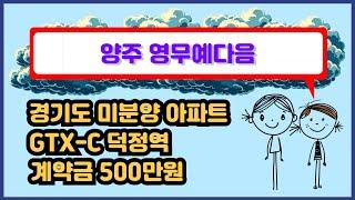 GTX-C 덕정역 경기도 미분양 아파트 양주 용암 영무예다음 더 퍼스트