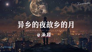 承桓 - 异乡的夜故乡的月「望着远方的万家灯火，却没有一盏是因为我而亮。」