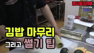 김밥 마무리 그리고 썰기 팁