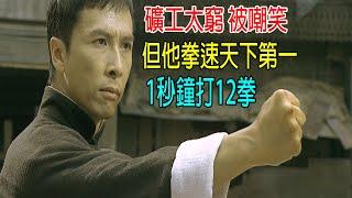 礦工太窮被嘲笑，但他拳速天下第一，1秒打12拳！武林高手都蒙了