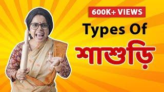 Types of শাশুড়ি | Types of Mothers-in-law | Bengali comedy video | Subtitled