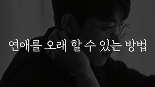 오래 연애하기 위해 필요한 세 가지