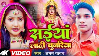 #Video | सईंया लादी चुनरिया | #Aman Yadav | Saiya Ladi Chunariya | Navratri Devi Video Geet 2023