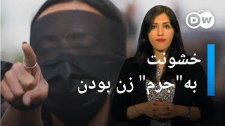 خشونت علیه زنان؛ خشونت "به جرم" زن بودن