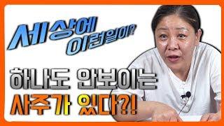 조선생만신이 보았던 역대급 희한한 사주 / 사주를 아무리 풀어봐도 답을 모르겠던 그 사주의 정체는?