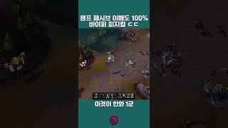 [바이퍼] 챔프 이해도 100%인 바이퍼 피지컬 ㄷㄷ #롤 #매드무비 #바이퍼 #한화