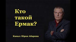 Кто такой Ермак?