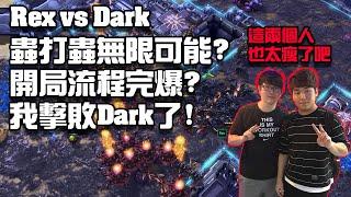 【星海爭霸2】我用Serral的戰術擊敗了Dark ! (Rex vs Dark) | (ESL Open Cup KR)