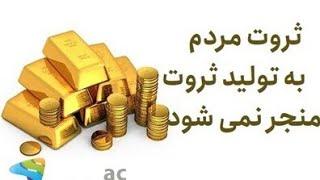 ثروت مردم به تولید ثروت منجر نمی شود