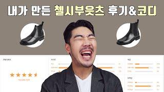 일주일만에 완판된 핏더사이즈x슈펜 첼시 부츠 그간의 리뷰