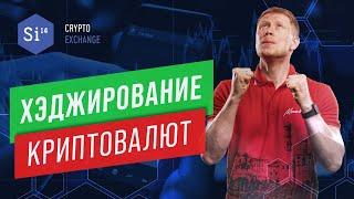 Хеджирование криптовалют. Энциклопедия si14crypto.com