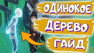 GENSHIN IMPACT ОДИНОКОЕ ДЕРЕВО - ГЕНШИН ИМПАКТ ОДИНОКОЕ ДЕРЕВО ГАЙД / ОДИНОКОЕ ДЕРЕВО GENSHIN GUIDE