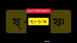 ️যুক্তবর্ণ সঠিক উচ্চারণ ও শব্দ শিখে নাও | ষ্ণ উচ্চারণ ও বানান |Juktobarno  | barnamala| #shorts