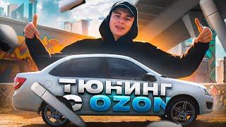 Правильный ТЮНИНГ с Ozon на ВАЗ. СПОРТИВНЫЙ внешний вид ЛАДА ГРАНТА. Стайлинг своими руками