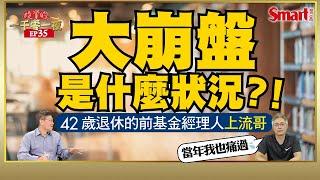 大崩盤是什麼狀況？！42歲退休的上流哥分享他的二次親身震撼｜峰哥 ft.上流哥｜Smart智富．投資的一千零一夜．上流哥訪談35