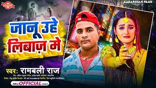 #Video  | जानू उहे लिबाज़ मे |Rambali Raj | Ye Jaanu Uhe Liwaj Me | Viral Sad Song 2024