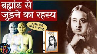 ब्रह्मांड के रहस्य की अद्भुत कहानी. Autobiography of a Yogi