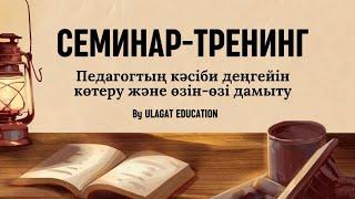 1 бөлім.  “Педагогтың кәсіби деңгейін көтеру және өзін-өзі дамыту” семинар-тренинг (қазақша)