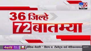 36 Jilhe 72 Batmya | 36 जिल्हे 72 बातम्या | 21 November 2024 | Marathi News | tv9 marathi