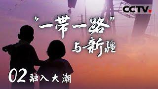 《“一带一路”与新疆》 浪潮之巅：新时代中国新疆的“一带一路”与全方位开放新格局 EP02【CCTV纪录】