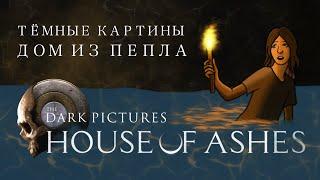 The Dark Pictures Anthology: House of Ashes — Тёмные картины: дом из пепла