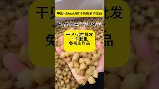 干贝/瑶柱批发价格多少钱Line/WA/Vx:13720824808 干贝瑶柱/批发进货渠道。中国海鲜干货批发源头厂家供应链一手货源，一件起批，寻找港澳台，以及国外的开店的海鲜干货批发商合作