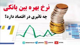 تاثیر نرخ بهره بین بانکی بر اقتصاد