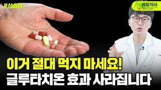 글루타치온 효과 낮추는 최악의 음식과 행동! 글루타치온 먹을 때 이거 하면 완전 돈낭비입니다.
