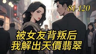 《被女友背叛后，我解出天價翡翠》81-120