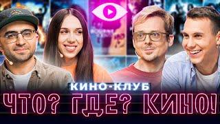 ЧТО? ГДЕ? КИНО! | Четвёртый выпуск домашнего кино-клуба | VOKAVOKA | Лёва Ice Edition