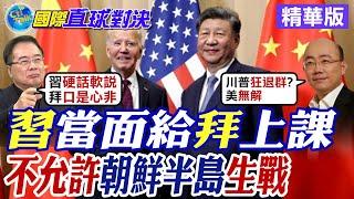 習近平當面給拜登上課 不允許朝鮮半島生戰生亂|【國際直球對決】精華 @全球大視野Global_Vision