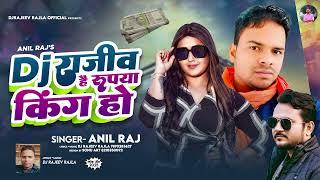 DjRajeev Hai Rupya Ke King#Anil Raj#Bhojpuri Dance Song 2025#DjRajeev Rajla