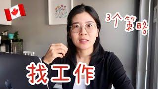 在加拿大如何找到一份好工作｜分享3个可以找到工作的好途径