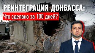 Реинтеграция Донбасса: Что сделано за 100 дней?