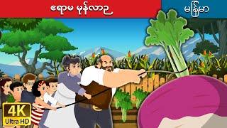 ဧရာမ မုန်လာဉ | The Gigantic Turnip in Myanmar |  @MyanmarFairyTales