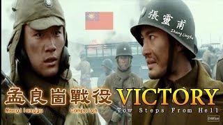 Chinese Civil War - Zhang Lingfu Menglianggu Campaign / Victory - Two Steps From Hell