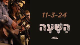 השעה ~ משמרת הלל ותפילה ~ 11/3/24