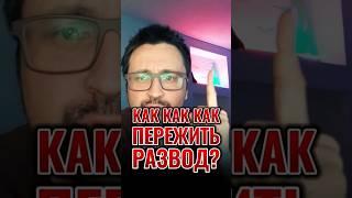 КАК ПЕРЕЖИТЬ РАЗВОД?