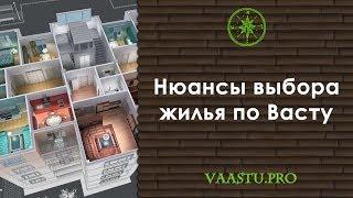 Васту ТВ #45. Нюансы выбора жилья