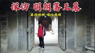 探访明朝藩王墓，看到规模后让我大吃一惊！墓主人不怕被处死吗？