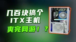 几伯块装个ITX主机，能玩亿点网游，方便携带，这不比笔记本香多了！？