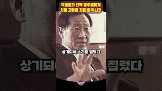 박정희가 단짝 정주영에게 처음으로 고함을 지른 놀라운 사건 ㄷㄷ 와 이런 일이 있었던건 처음알았네요