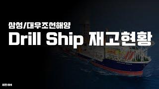 악성재고 드릴쉽(Drill Ship)