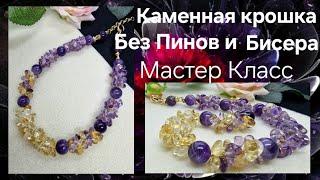 Жгут из Каменной крошки. Красивое Колье крючком. Аметист, Цитрин.