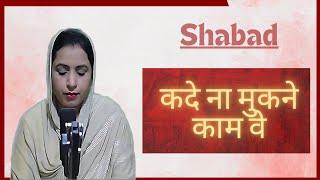 कदे ना मुकने काम वे | Babaji