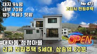 [고양시 전원주택]9월 신규오픈 덕양구 대자동 전원주택️총 5세대 방5개 도시가스 오폐수 직관 삼송역 자차 20분