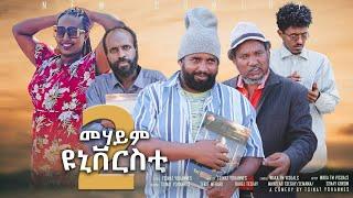 Zula Media - New Eritrean comedy (መሃይም ዩኒቨርሲቲ 2 ) by Tsinat yohannes Bako (New video 2023)