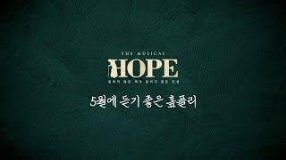 [뮤지컬 #HOPE] 5월에 듣기 좋은 #홒플리